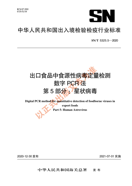SN/T 5325.5-2020出口食品中食源性病毒定量检测 数字PCR法 第5部分：星状病毒