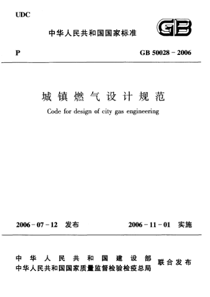 GB 50028-2006城镇燃气设计规范Code for design of city gas engineering