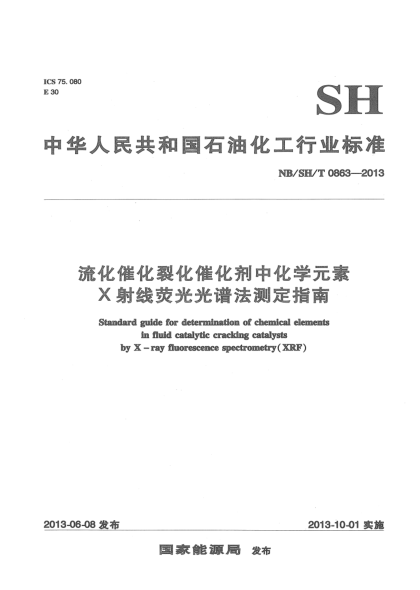 NB/SH/T 0863-2013流化催化裂化催化剂中化学元素X射线荧光光谱法测定指南