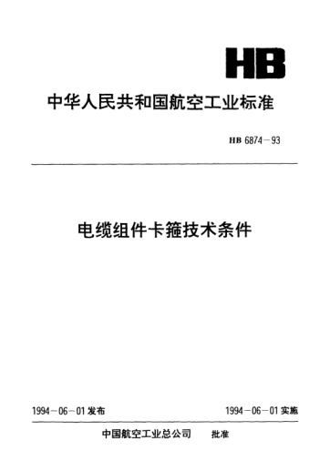 HB 6874-1993电缆组件卡箍技术条件