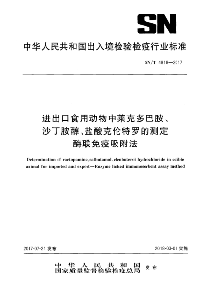 SN/T 4818-2017进出口食用动物中莱克多巴胺、沙丁胺醇、盐酸克伦特罗的测定  酶联免疫吸附法Determination of ractopamine、salbutamol、clenbuterol hydrochloride in edible animal for imported and export—Enzyme linked immunosorbent assay method