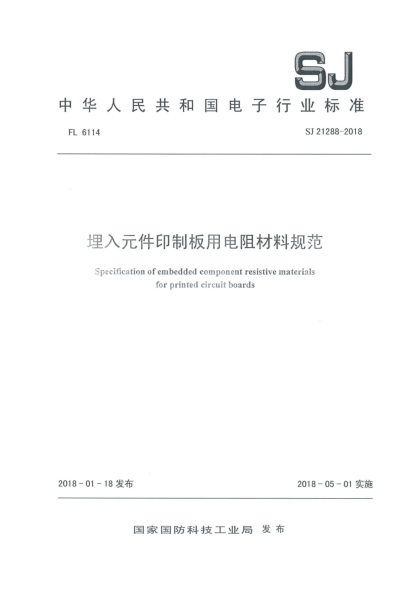 SJ 21288-2018埋入元件印制板用电阻材料规范