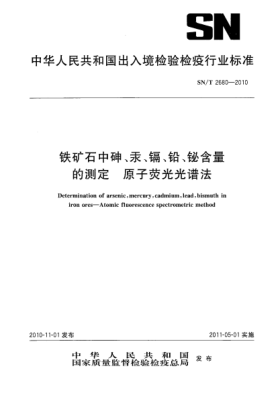 SN/T 2680-2010铁矿石中砷、汞、镉、铅、铋含量的测定 原子荧光光谱法