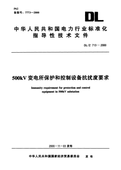 DL/Z 713-2000500kV变电所保护和控制设备抗扰度要求Immunity requirement for protection and control equipment in 500kV substation