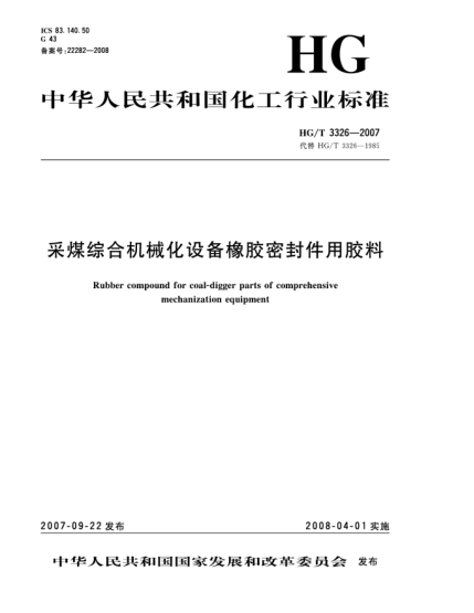 HG/T 3326-2007采煤综合机械化设备橡胶密封件用胶料