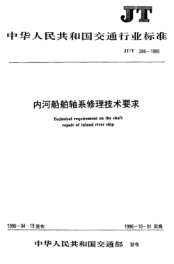 JT/T 286-1995内河船舶轴系修理技术要求Technical requirement on the shaft repair of inland river ship