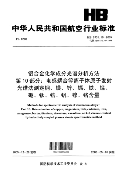 HB 6731.10-2005铝合金化学成分光谱分析方法 第10部分：电感耦合等离子体原子发射光谱法测定铜、镁、锌、镉、铁、锰、硼、钛、锆、钒、镍、铬含量