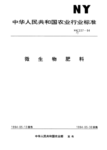NY/T 227-1994微生物肥料