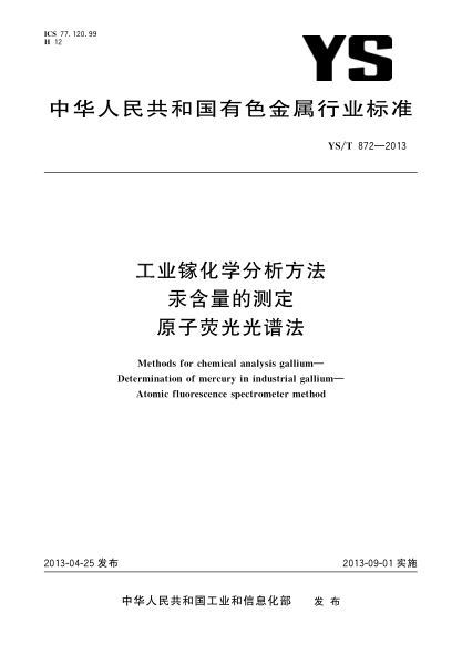 YS/T 872-2013工业镓化学分析方法 汞含量的测定  原子荧光光谱法