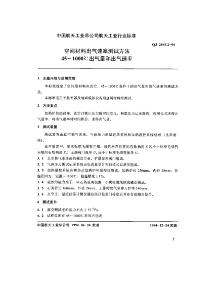 QJ 2693.2-1994空间材料出气速率测试方法 45～1000℃出气量和出气速率
