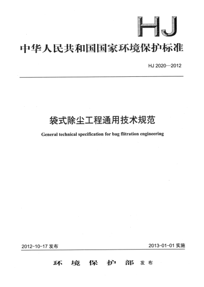 HJ 2020-2012袋式除尘工程通用技术规范