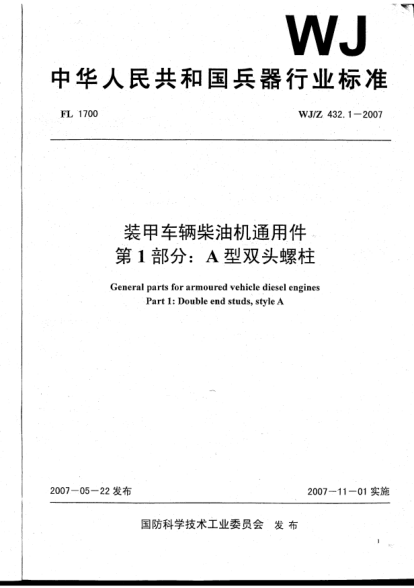 WJ/Z 432.1-2007装甲车辆柴油机通用件.第1部分:A型双头螺柱