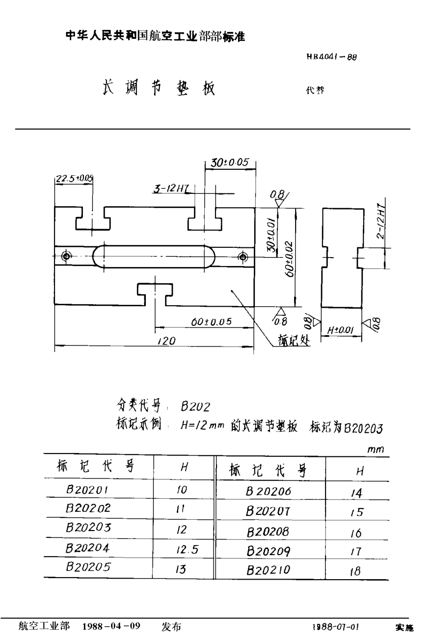 HB 4041-1988长调节垫板