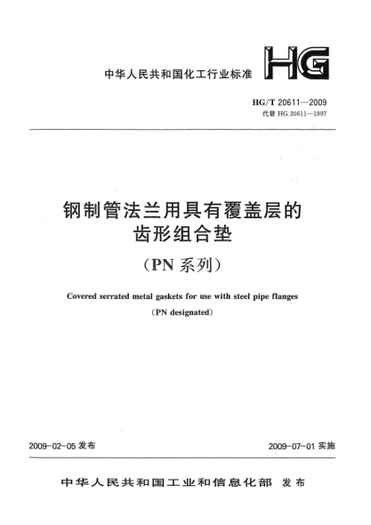 HG/T 20611-2009钢制管法兰用具有覆盖层的齿形组合垫(PN系列)