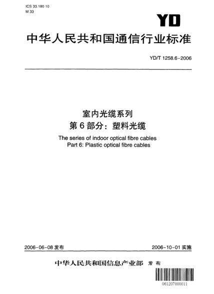 YD/T 1258.6-2006室内光缆系列.第6部分:塑料光缆