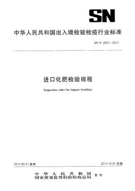 SN/T 2937-2011进口化肥检验规程