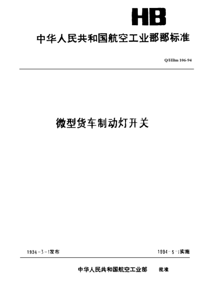Q/HBm 106-1994微型货车制动灯开关