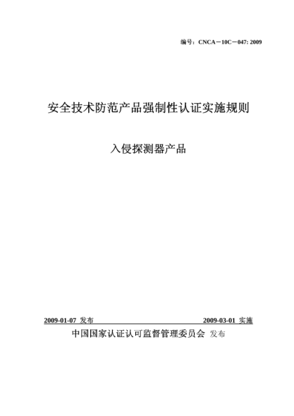 CNCA 10C-047-2009安全技术防范产品强制性认证实施规则.入侵探测器产品