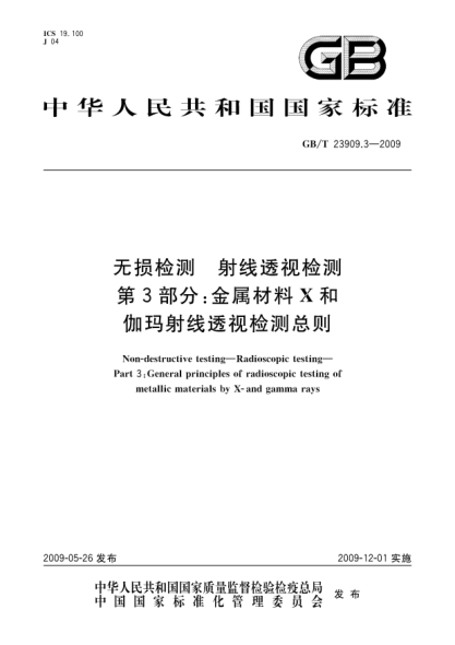 GB/T 23909.3-2009无损检测.射线透视检测.第3部分:金属材料X和伽玛射线透视检测总则Non-destructive testing—Radioscopic testing—Part 3:General principles of radioscopic testing of metallic materials by X-and gamma rays