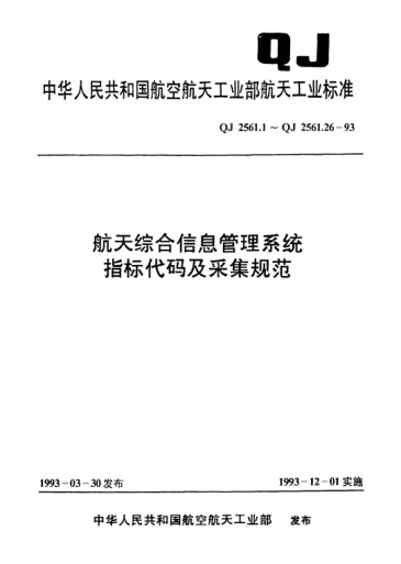 QJ 2561.23-1993航天综合信息管理系统指标代码及采集规范 民用产品库存指标代码及采集规范