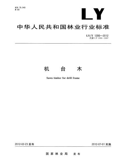 LY/T 1200-2012机台木Sawn timber for drill frame