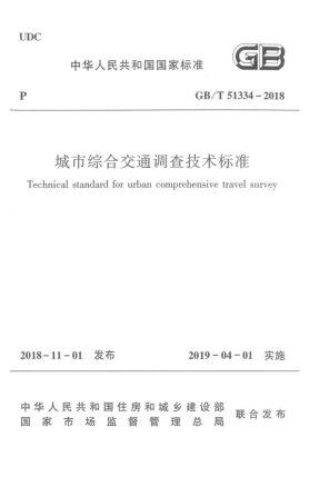 GB/T 51334-2018城市综合交通调查技术raybet雷电竞电竞app下载地址