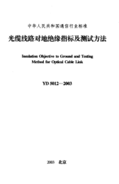 YD 5012-2003光缆线路对地绝缘指标及测试方法Insulation Objective to Ground and Testing Method for Optical Cable Link