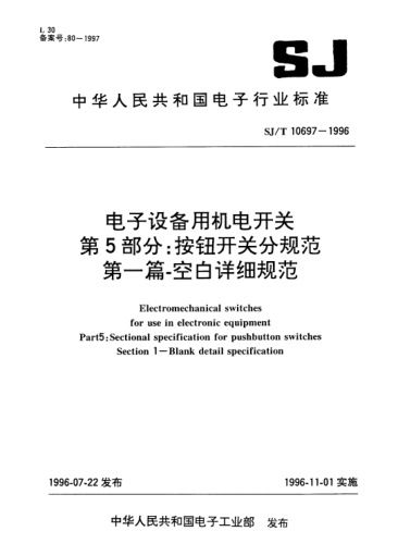 SJ/T 10697-1996电子设备用机电开关.第5部分：按钮开关分规范.第1篇-空白详细规范Electromechanical switches for use in electronic equipment-Part 5: Sectional specification for pushbutton switches-Section 1: Blank detail specification