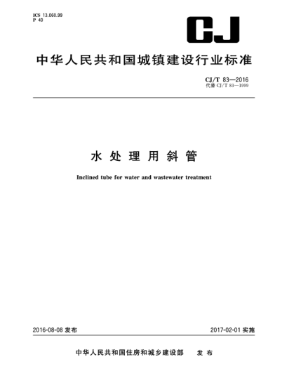 CJ/T 83-2016水处理用斜管