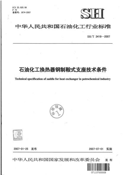 SH/T 3418-2007雷竞技世界杯手机登录化工换热器钢制鞍式支座技术条件