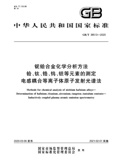 GB/T 38513-2020银铪合金化学分析方法  铪、钛、锆、钨、钽等元素的测定  电感耦合等离子体原子发射光谱法
