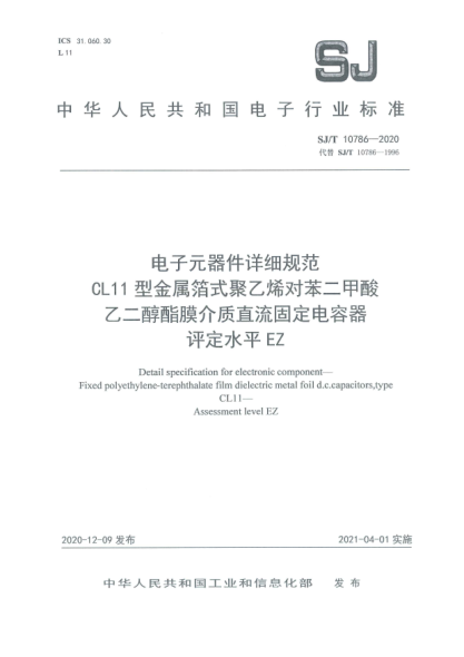 SJ/T 10786-2020电子元器件详细规范 CL11型金属箔式聚乙烯对苯二甲酸乙二醇酯膜介质直流固定电容器 评定水平EZ