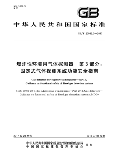 GB/T 20936.3-2017爆炸性环境用气体探测器  第3部分:固定式气体探测系统功能安全指南