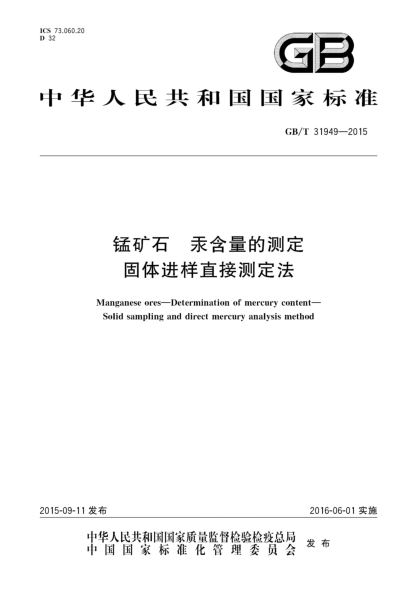 GB/T 31949-2015锰矿石  汞含量的测定  固体进样直接测定法