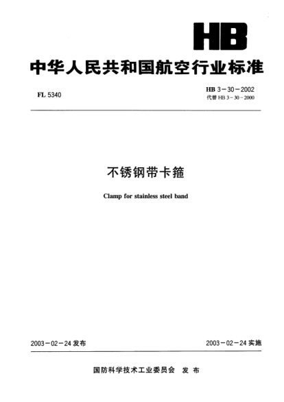 HB 3-30-2002不锈钢带卡箍Clamp for stainless steel band