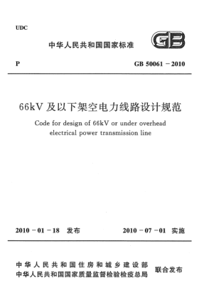 GB 50061-201066KV及以下架空电力线路设计规范Code for design of 66kV or under overhead electrical power transmission line