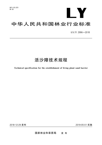 LY/T 2996-2018活沙障技术规程