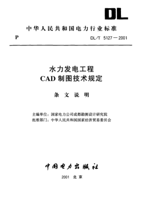 DL/T 5127-2001（条文说明）水力发电工程CAD制图技术规定