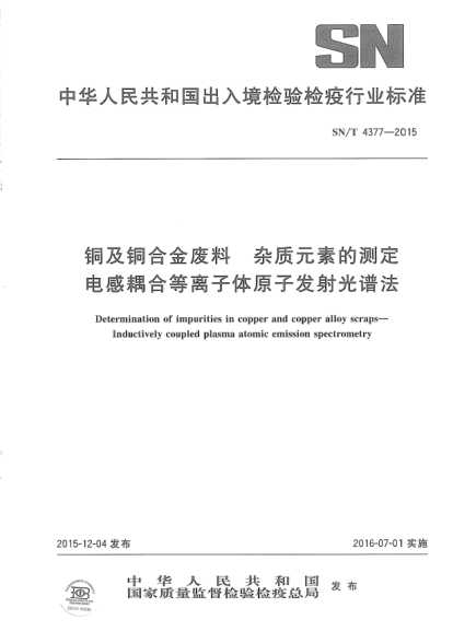 SN/T 4377-2015铜及铜合金废料  杂质元素的测定  电感耦合等离子体原子发射光谱法