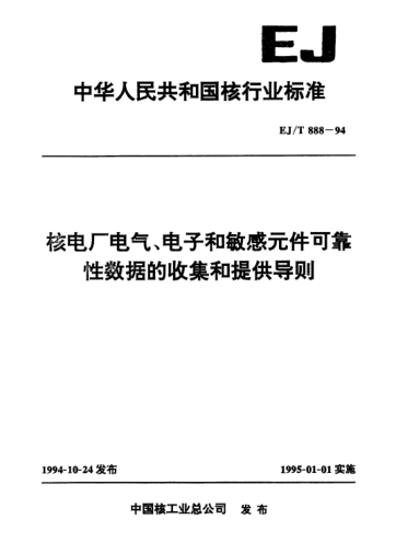 EJ/T 888-1994核电厂电气、电子和敏感元件可靠性数据的收集和提供导则
