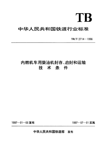 TB/T 2714-1996内燃机车用柴油机封存、启封和运输技术条件