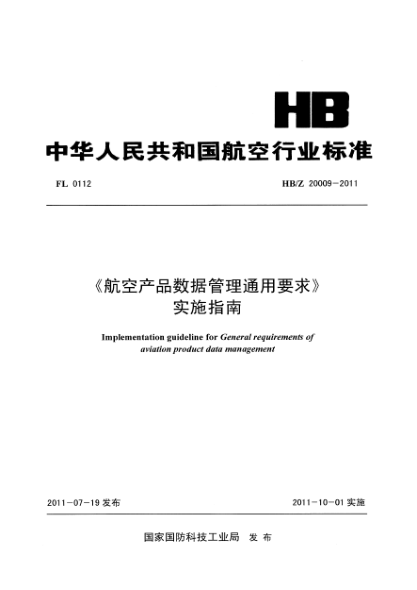 HB/Z 20009-2011《航空产品数据管理通用要求》实施指南