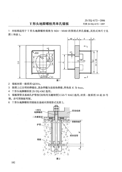 JB/ZQ 4172-2006T形头地脚螺栓用单孔锚板