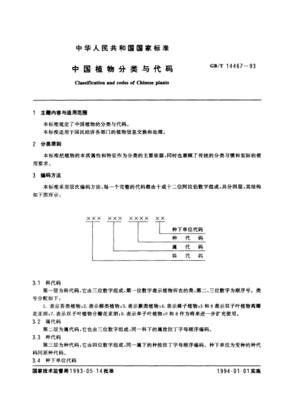 GB/T 14467-1993中国植物分类与代码Classification and codes of Chinese plants