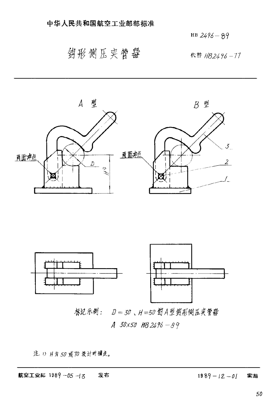 HB 2496-1989钩形侧压夹管器
