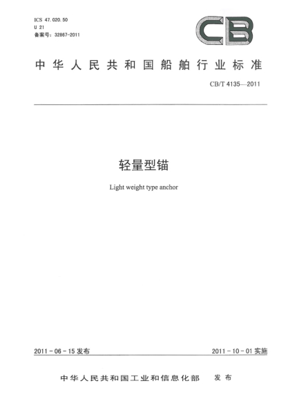 CB/T 4135-2011轻量型锚