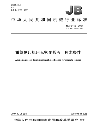 JB/T 6156-2007重氮复印机用无氨显影液.技术条件