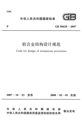 GB 50429-2007铝合金结构设计规范