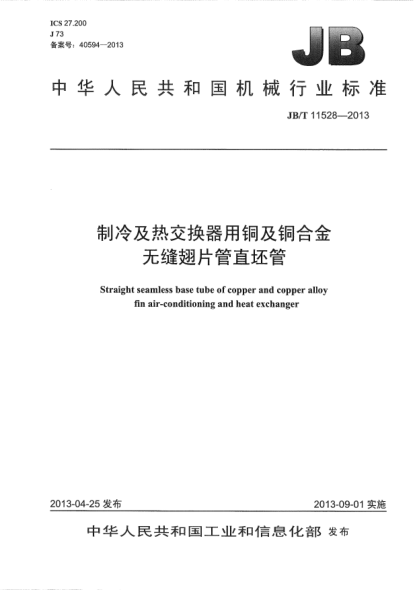 JB/T 11528-2013制冷及热交换器用铜及铜合金无缝翅片管直坯管