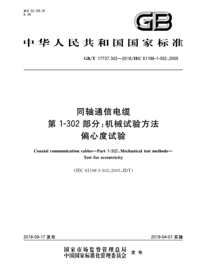 GB/T 17737.302-2018同轴通信电缆  第1-302部分:机械试验方法  偏心度试验